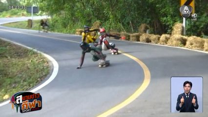 แฮร์รี คลาร์ก - ไรเดลล์ คว้าแชมป์สเกตบอร์ดดาวน์ฮิลล์ชิงแชมป์โลก