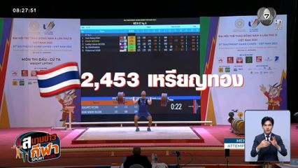 จ้าวซีเกมส์ : เปิดหน้าประวัติศาสตร์ ย้อนรอยความสำเร็จของนักกีฬาทีมชาติไทย
