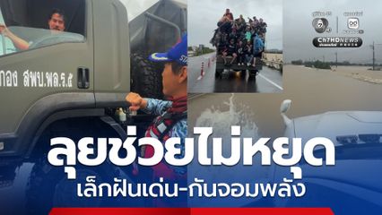 น้ำท่วมหาดใหญ่ เล็กฝันเด่น เรียกร้องหน่วยราชการตื่นตัว 100%