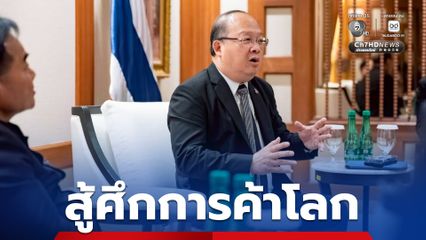 มาตรฐานไทย เป็นโล่ป้องกันประเทศ และเป็นตัวช่วยยกระดับสินค้าไทยสู่ตลาดโลก