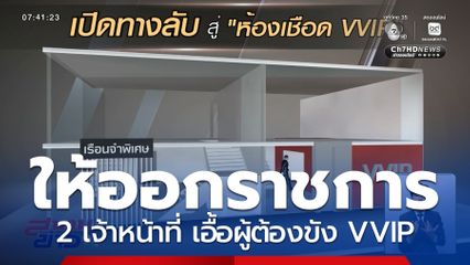 ให้ออกจากราชการ 2 เจ้าหน้าที่ เอื้อผู้ต้องขัง VVIP