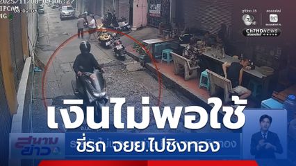 รายรับไม่พอรายจ่าย ขี่รถ จยย.ชิงทอง