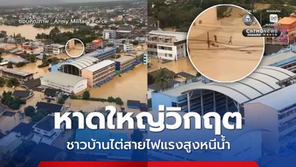 นํ้าท่วมหาดใหญ่ยังคงวิฤกต ชาวบ้านไต่สายไฟฟ้าแรงสูงหนีนํ้าท่วม