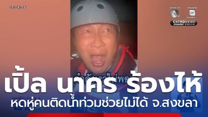 เปิ้ล นาคร ร้องไห้ หดหู่คนติดน้ำท่วมช่วยไม่ได้ จ.สงขลา