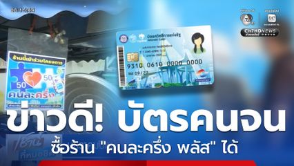 ครม.เศรษฐกิจไฟเขียว! บัตรคนจน  ซื้อร้าน "คนละครึ่งพลัส" ได้