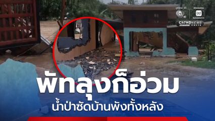 พัทลุงก็อ่วม น้ำป่าซัดบ้านพังทั้งหลัง