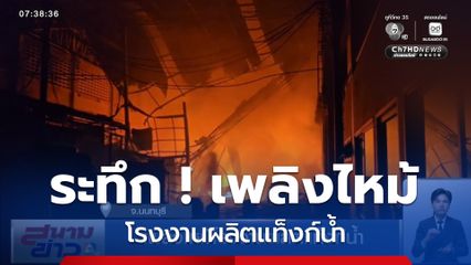 เพลิงไหม้โรงงานผลิตแท็งก์น้ำ