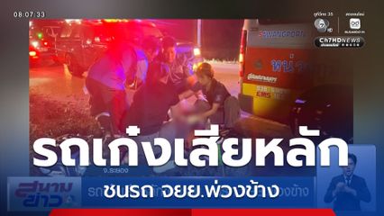 รถเก๋งเสียหลักข้ามเลน ชนรถ จยย.พ่วงข้าง