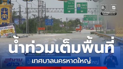 น้ำท่วมเต็มพื้นที่ เขตเทศบาลนครหาดใหญ่ จ.สงขลา