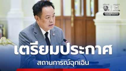 นายกฯ ตัดสินใจ ยกระดับสถานการณ์น้ำท่วมใต้ ประกาศเป็นสถานการณ์ฉุกเฉิน