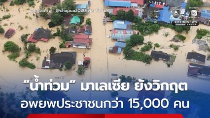 “น้ำท่วม” มาเลเซีย ยังวิกฤต ฝนยังถล่มต่อเนื่อง อพยพประชาชนแล้วกว่า 15,000 คน 