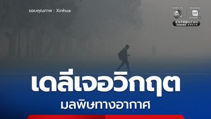 ดลีเจอวิกฤตมลพิษทางอากาศ ผู้ป่วยโรคทางเดินหายใจพุ่ง