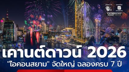 Amazing Thailand Countdown 2026 จัดยิ่งใหญ่ฉลองครบ 7 ปี ไอคอนสยาม