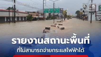 EA รายงานสถานะพื้นที่ประสบอุทกภัยที่ไม่สามารถจ่ายกระแสไฟฟ้าได้