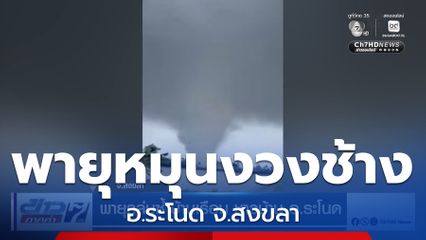 พายุถล่มซ้ำบ้านเรือน ชาวบ้าน อ.ระโนด จ.สงขลา