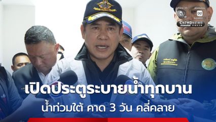 ธรรมนัส สั่งเร่งอพยพปชช. ระดมส่งเรือ - ฮอ.  - กรมชลฯ เปิดประตูระบายน้ำทุกบาน คาด 3 วันคลี่คลาย
