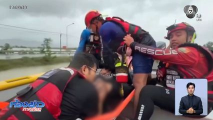 ระดมเจ้าหน้าที่ช่วยผู้ประสบภัยน้ำท่วม