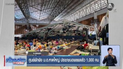 ศูนย์พักพิง ม.อ.หาดใหญ่ ประชาชนอพยพแล้ว 1,000 คน