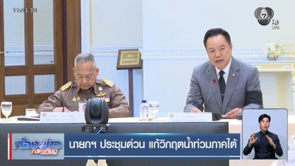 นายกฯ ประชุมด่วน แก้วิกฤตน้ำท่วมภาคใต้