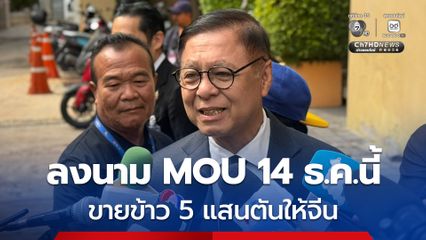 เตรียมลงนาม MOU ขายข้าว 5 แสนตันให้ “จีน” 14 ธ.ค.นี้