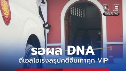 ดีเอสไอ รอผล DNA 2-3 วัน คราบอสุจิบนโซฟา