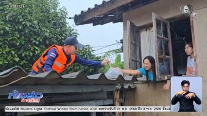 ลุยน้ำเชี่ยวช่วยผู้ประสบอุทกภัย จ.นราธิวาส