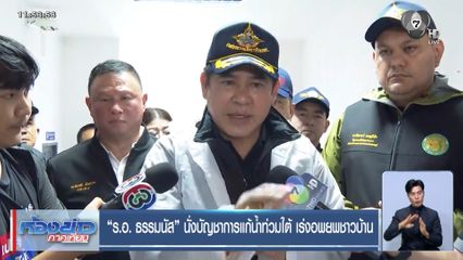 ร.อ. ธรรมนัส นั่งบัญชาการแก้น้ำท่วมใต้ เร่งอพยพชาวบ้าน