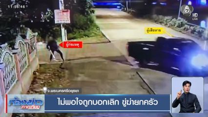 ไม่พอใจถูกบอกเลิก ขู่ฆ่ายกครัว