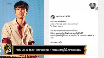 ปาล์ม ปวีร์ วง MEAN ขอความช่วยเหลือ ! ครอบครัวติดอยู่ในพื้นที่น้ำท่วมหาดใหญ่