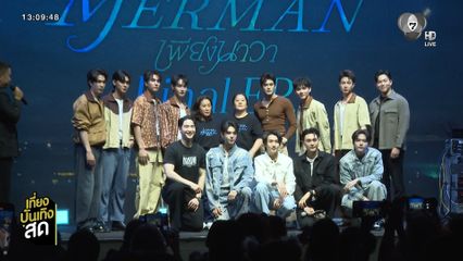 บรรยากาศงาน เพียงนาวา Lover Merman Final EP.