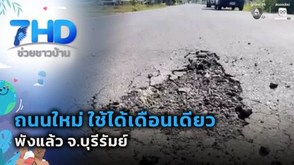 ถนนใหม่ ใช้ได้เดือนเดียวพังแล้ว จ.บุรีรัมย์