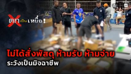 ตกเป็นเหยื่อ : ไม่ได้สั่งพัสดุ ห้ามรับ ห้ามจ่าย ระวังเป็นมิจฉาชีพ