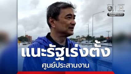 อภิสิทธิ์ แนะรัฐเร่งตั้ง ศูนย์ประสานงาน ช่วยผู้ติดค้างจำนวนมาก เรียกร้องปรับระบบสื่อสาร เชื่อมประชาชนกับอาสาให้ถึงกันได้