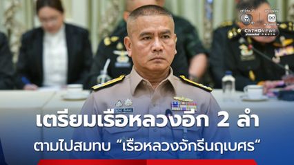 “ผบ.ทร.” เตรียม “ร.ล.อ่างทอง-ร.ล.ช้าง” ตามรอย “เรือหลวงจักรีนฤเบศ” ช่วยน้ำท่วมภาคใต้