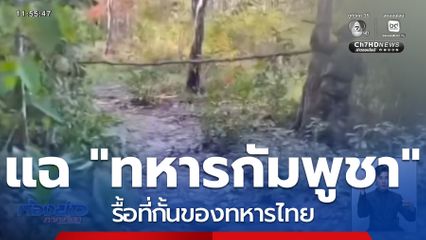 แฉ "ทหารกัมพูชา" รื้อที่กั้นของทหารไทย