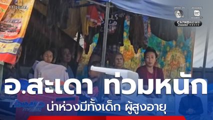 อำเภอสะเดา ต้นน้ำไหลไปหาดใหญ่ ก็อ่วมหนัก