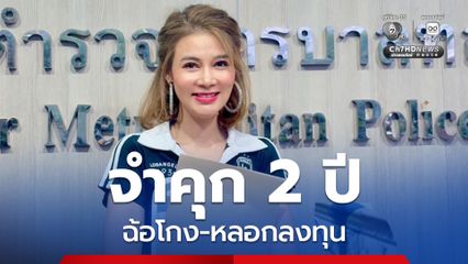 จำคุก 2 ปี ปู มัณฑนา ฉ้อโกง-หลอกลงทุน เจ้าตัวยื่นอุทธรณ์ ศาลให้ส่งศาลอุทธรณ์พิจารณาคำร้อง