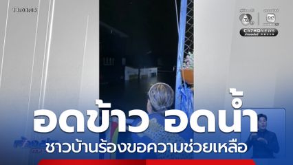 เสียงร้องขอความช่วยเหลือ ดังทั้งคืน จ.สงขลา