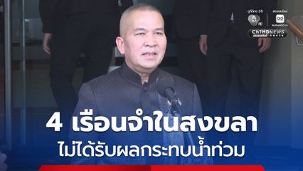 รมว.ยุติธรรม เผย 4 เรือนจำในสงขลาปลอดภัย มอบงานครัวกระจายอาหาร ช่วยเหลือผู้ประสบภัย
