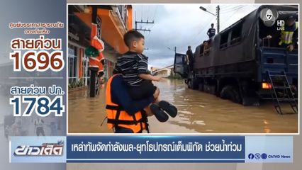 เหล่าทัพจัดกำลังพล-ยุทโธปกรณ์เต็มพิกัด ช่วยน้ำท่วม