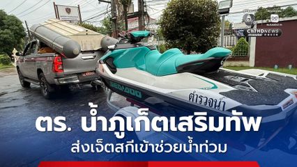 ตำรวจน้ำภูเก็ตเสริมทัพส่งเจ็ตสกีเข้าช่วยน้ำท่วมหาดใหญ่