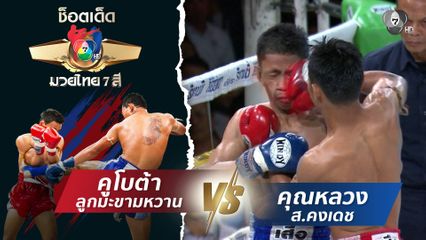 คูโบต้า ลูกมะขามหวาน vs คุณหลวง ส.คงเดช | ช็อตเด็ดแม่ไม้มวยไทย 7 สี