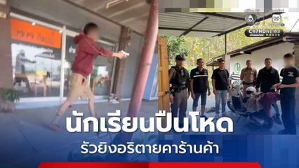 นักเรียนปืนโหด รัวยิงอริตายคาร้านค้า