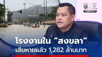 โรงงานใน “สงขลา” เสียหายจากน้ำท่วมแล้ว 715 แห่ง มูลค่าราว 1,282 ล้านบาท