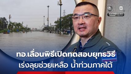 ทอ. เลื่อนพิธีเปิดการทดสอบยุทธวิธี ประจำปี เพื่อระดมกำลังช่วยเหลือผู้ประสบอุทกภัยภาคใต้