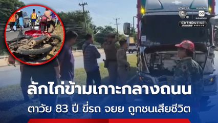 อุทาหรณ์ความประมาท ตาวัย 83 ปี ขี่รถ จยย. ลักไก่ข้ามเกาะกลางถนน ถูกชนเสียชีวิต