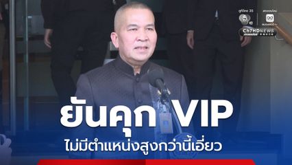 รุทธพล ยันคุก VIP ไม่มีตำแหน่งสูงกว่านี้เอี่ยว แย้ม รู้แล้วห้องลับปรับปรุงเมื่อไหร่
