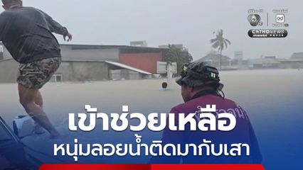 เข้าช่วยเหลือหนุ่มลอยน้ำติดมากับเสา ฝ่ากระเเสน้ำท่วม จ.สงขลา