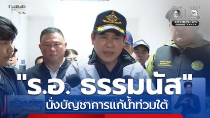 ร.อ. ธรรมนัส นั่งบัญชาการแก้น้ำท่วมใต้ เร่งอพยพชาวบ้าน