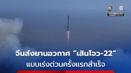 จีนส่งยานอวกาศ 'เสินโจว-22' แบบเร่งด่วนครั้งแรกสำเร็จ